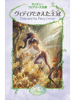cover image of ヴィディアときえた王冠